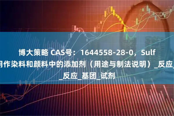 博大策略 CAS号：1644558-28-0，Sulfo-SDA可用作染料和颜料中的添加剂（用途与制法说明）_反应_基团_试剂