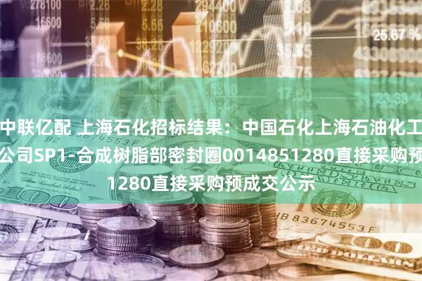 中联亿配 上海石化招标结果：中国石化上海石油化工股份有限公司SP1-合成树脂部密封圈0014851280直接采购预成交公示