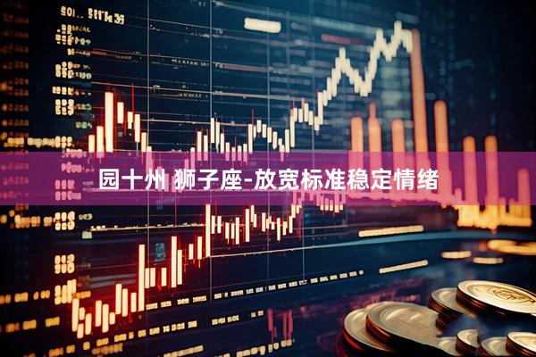 园十州 狮子座-放宽标准稳定情绪